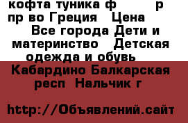 кофта-туника ф.Unigue р.3 пр-во Греция › Цена ­ 700 - Все города Дети и материнство » Детская одежда и обувь   . Кабардино-Балкарская респ.,Нальчик г.